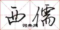 骆恒光西儒行书怎么写