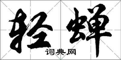 胡问遂轻蝉行书怎么写
