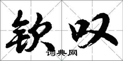 胡问遂钦叹行书怎么写