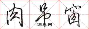骆恒光肉吊窗行书怎么写