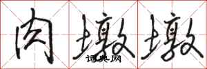 骆恒光肉墩墩行书怎么写