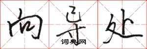 骆恒光向导处行书怎么写