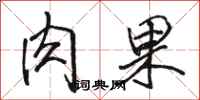 骆恒光肉果行书怎么写