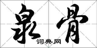 胡问遂泉骨行书怎么写