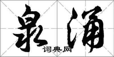 胡问遂泉涌行书怎么写