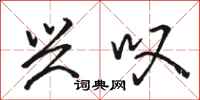 骆恒光兴叹行书怎么写