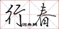 骆恒光行春行书怎么写