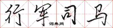 骆恒光行军司马行书怎么写