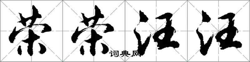 胡问遂荣荣汪汪行书怎么写