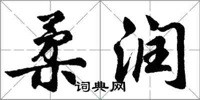 胡问遂柔润行书怎么写