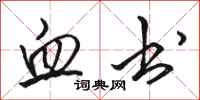 骆恒光血书行书怎么写