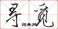 骆恒光寻觅行书怎么写