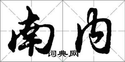 胡问遂南内行书怎么写