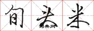 骆恒光旬头米行书怎么写