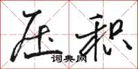 骆恒光压积行书怎么写