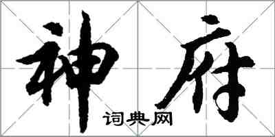 胡问遂神府行书怎么写