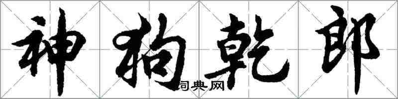 胡问遂神狗乾郎行书怎么写
