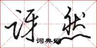 骆恒光讶然行书怎么写
