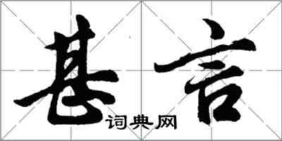胡问遂甚言行书怎么写