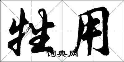 胡问遂牲用行书怎么写
