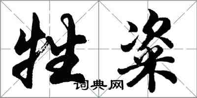 胡问遂牲粢行书怎么写