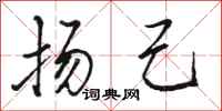 骆恒光扬己行书怎么写