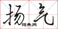 骆恒光扬气行书怎么写