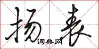 骆恒光扬表行书怎么写