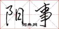骆恒光阳事行书怎么写