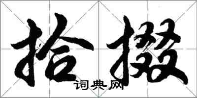胡问遂拾掇行书怎么写