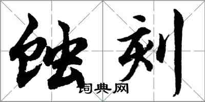 胡问遂蚀刻行书怎么写