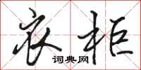 骆恒光衣柜行书怎么写