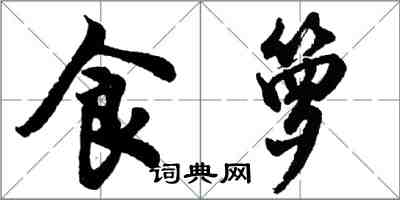 胡问遂食箩行书怎么写