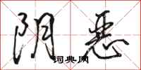 骆恒光阴恶行书怎么写