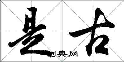 胡问遂是古行书怎么写