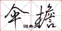 骆恒光伞檐行书怎么写
