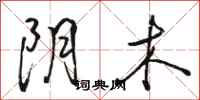 骆恒光阴木行书怎么写