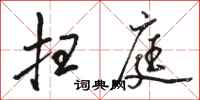 骆恒光扫庭行书怎么写