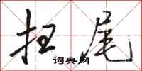 骆恒光扫尾行书怎么写
