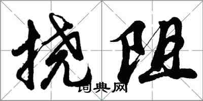 胡问遂挠阻行书怎么写