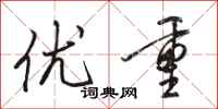 骆恒光优重行书怎么写