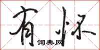 骆恒光有怀行书怎么写