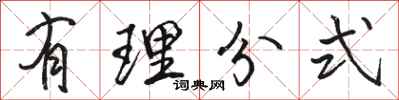 骆恒光有理分式行书怎么写