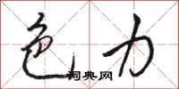 骆恒光色力行书怎么写