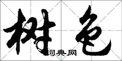胡问遂树色行书怎么写