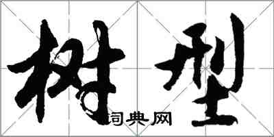 胡问遂树型行书怎么写