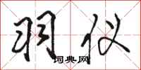 骆恒光羽仪行书怎么写