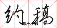 骆恒光约稿行书怎么写