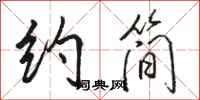 骆恒光约简行书怎么写
