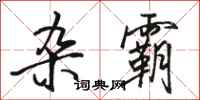 骆恒光杂霸行书怎么写